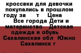 кроссвки для девочки!покупались в прошлом году за 2000т. › Цена ­ 350 - Все города Дети и материнство » Детская одежда и обувь   . Сахалинская обл.,Южно-Сахалинск г.